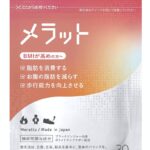 メラットはどこで買える?販売店と最安値は?