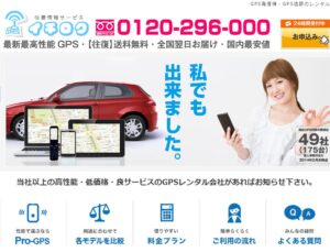 イチロクのGPSはどこでレンタルできる？