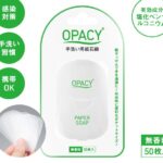 オパシー・ペーパーソープはどこで買える?