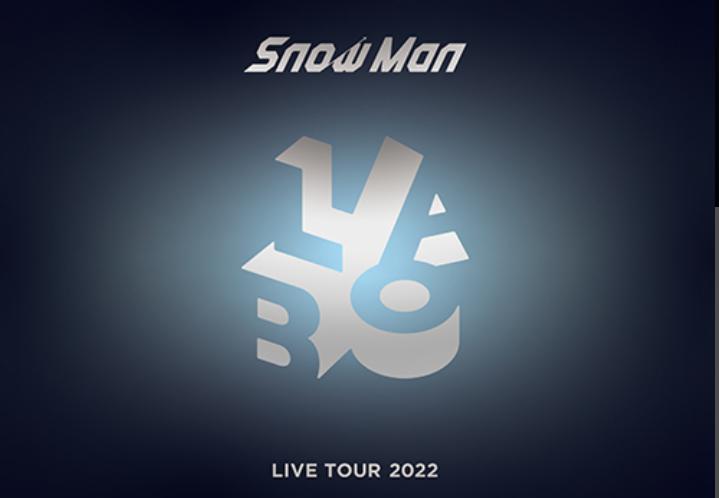 Snow Man LIVE TOUR 2022 LaboのDVD＆Blu-rayはどこで買える？