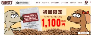ファインペッツのドッグフードはどこで買える？ペットショップに売ってる？