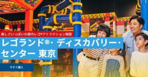 レゴランドチケットはどこで買える？ひどいというのは本当？