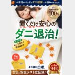 ダニ捕りロボはどこで買える?