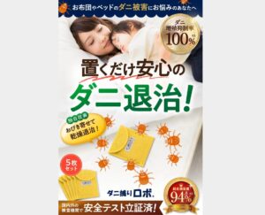 ダニ捕りロボはどこで買える？