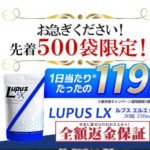 ルプスLX(ルプスエルエックス)はどこで買える？効果はない？