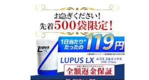 ルプスLX(ルプスエルエックス)はどこで買える？効果はない？