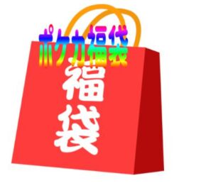 2024年ポケカ（ポケモンカード）の福袋を買うならどこ？ポケカ販売の福袋情報