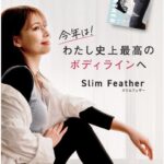 スリムフェザーの効果は本当?口コミからわかる実際の使用感とおすすめポイント