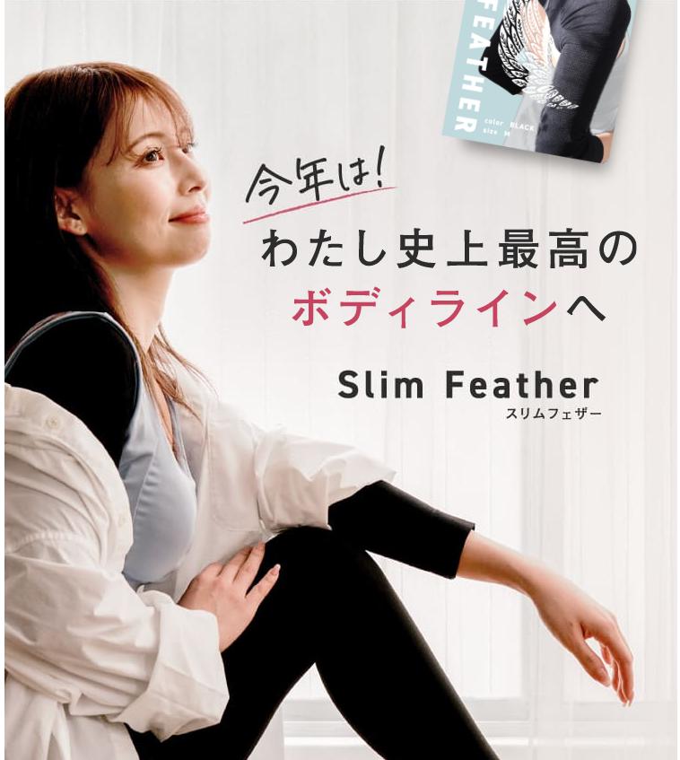 スリムフェザーの効果は本当?口コミからわかる実際の使用感とおすすめポイント