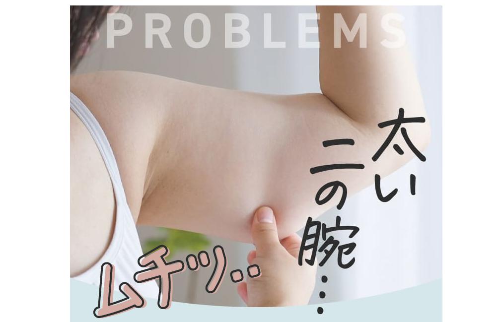【即効】40代後半でもノースリーブが着たい！二の腕引き締め成功の3つの方法｜1週間で見た目－3cm体験談