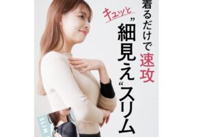 【2025年最新】40代の二の腕たるみに即効性あり！着圧インナー選び方完全ガイド｜医師監修の選定基準で徹底解説